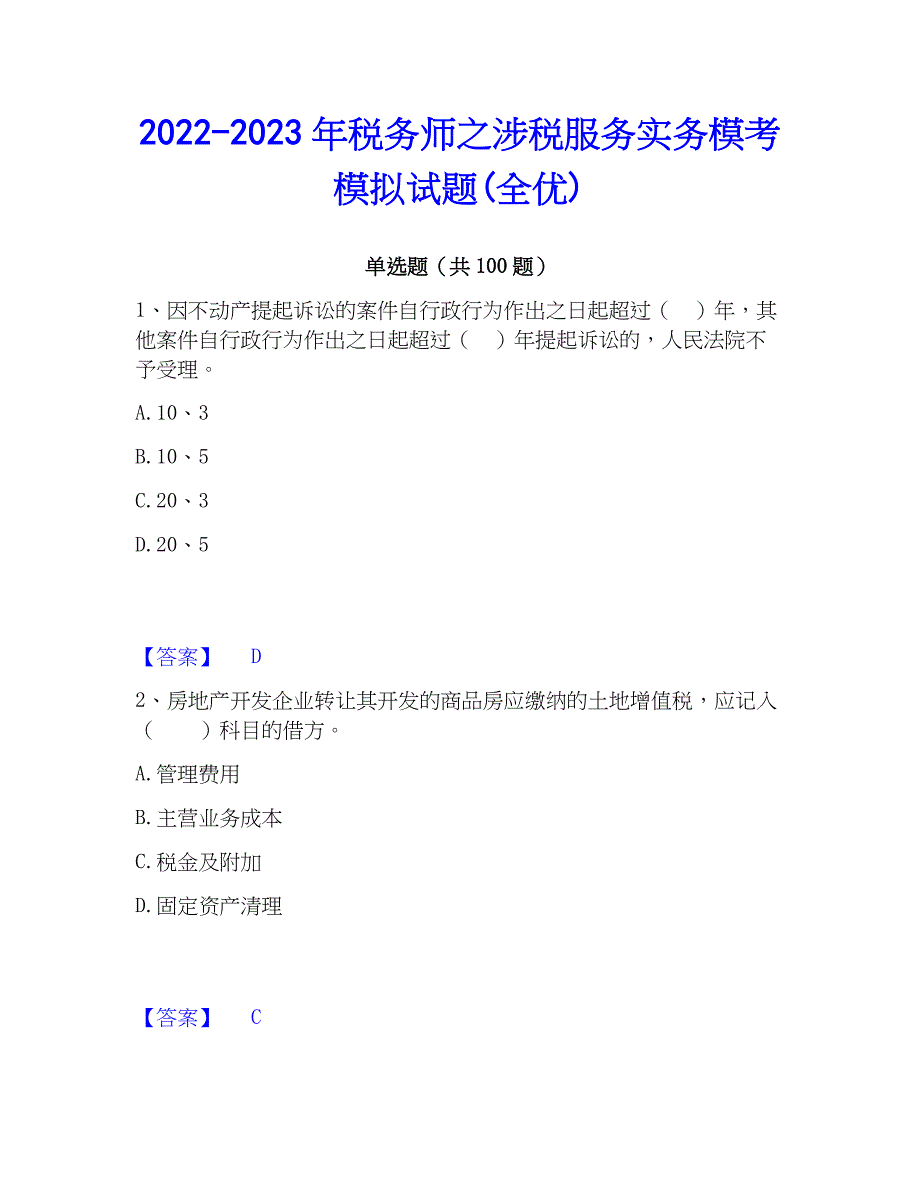 2022-2023年税务师之涉税服务实务模考模拟试题(全优)_第1页