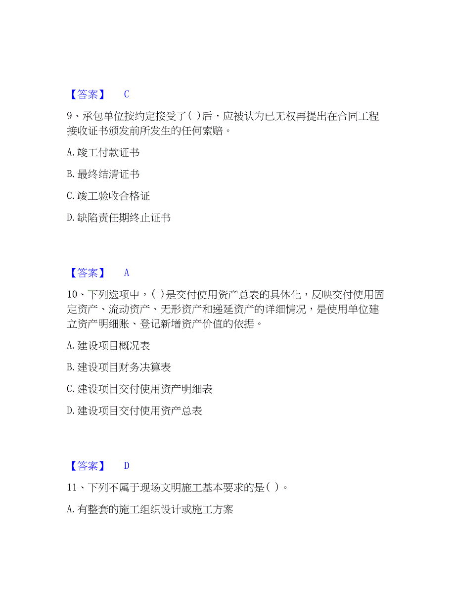 2023年投资项目管理师之投资建设项目实施自我检测试卷A卷附答案_第4页