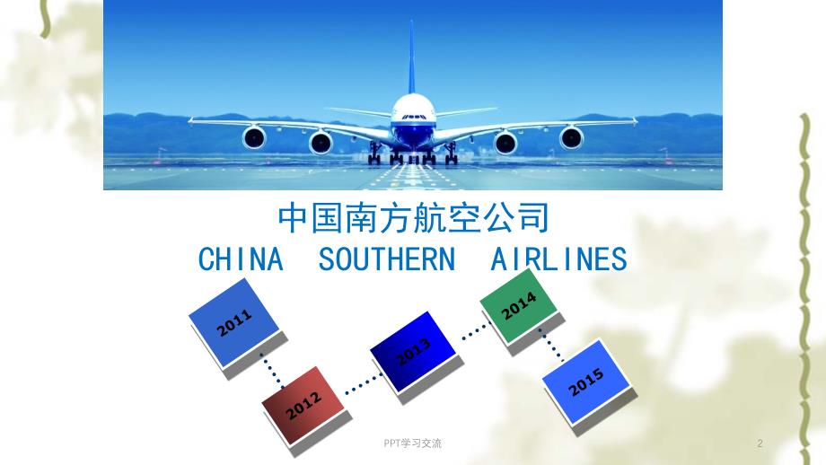 南方航空财务报表分析ppt课件_第2页