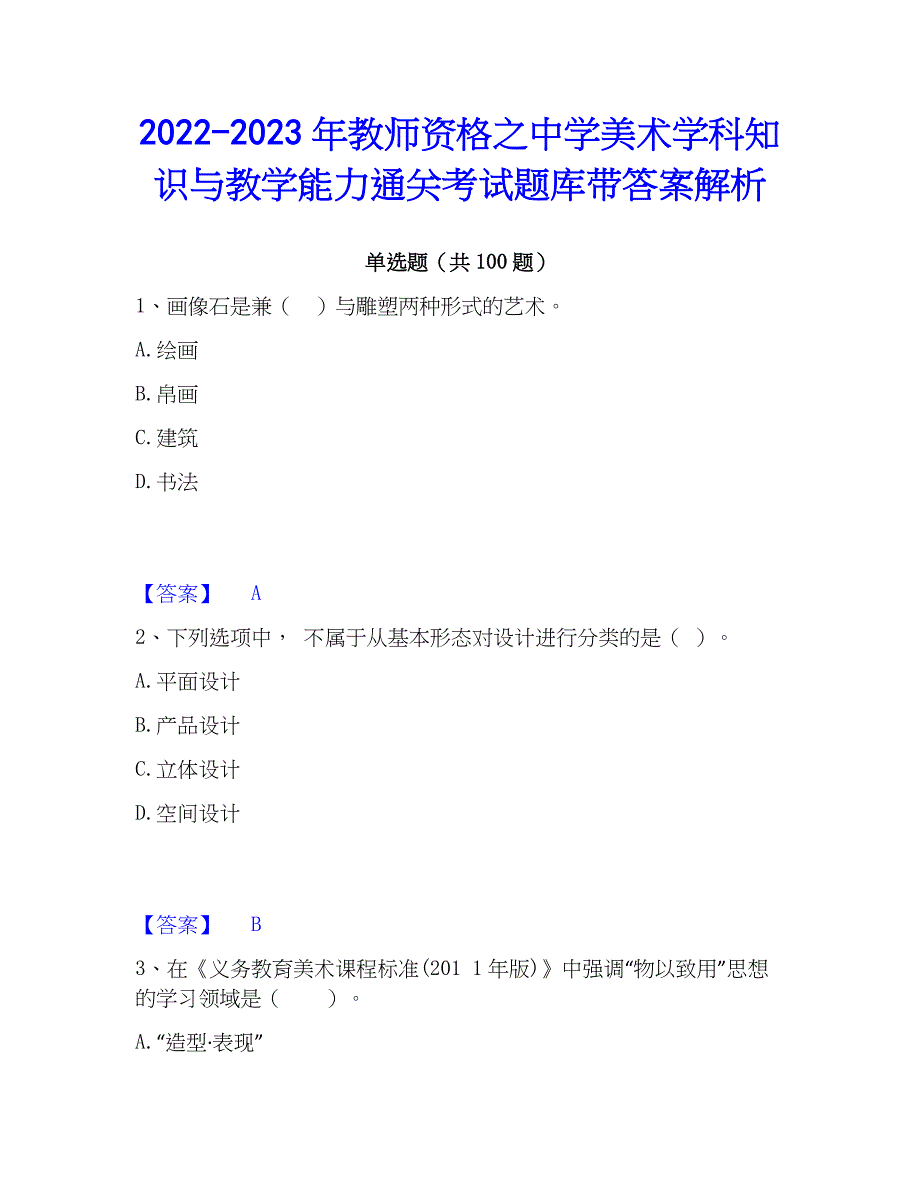 2022-2023年教师资格之中学美术学科知识与教学能力通关考试题库带答案解析_第1页