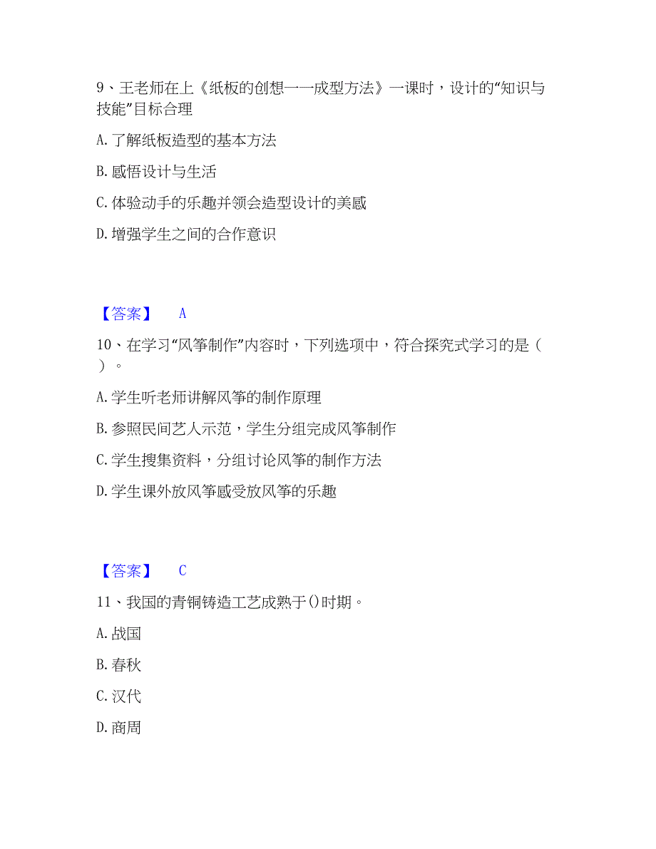 2022-2023年教师资格之中学美术学科知识与教学能力通关考试题库带答案解析_第4页