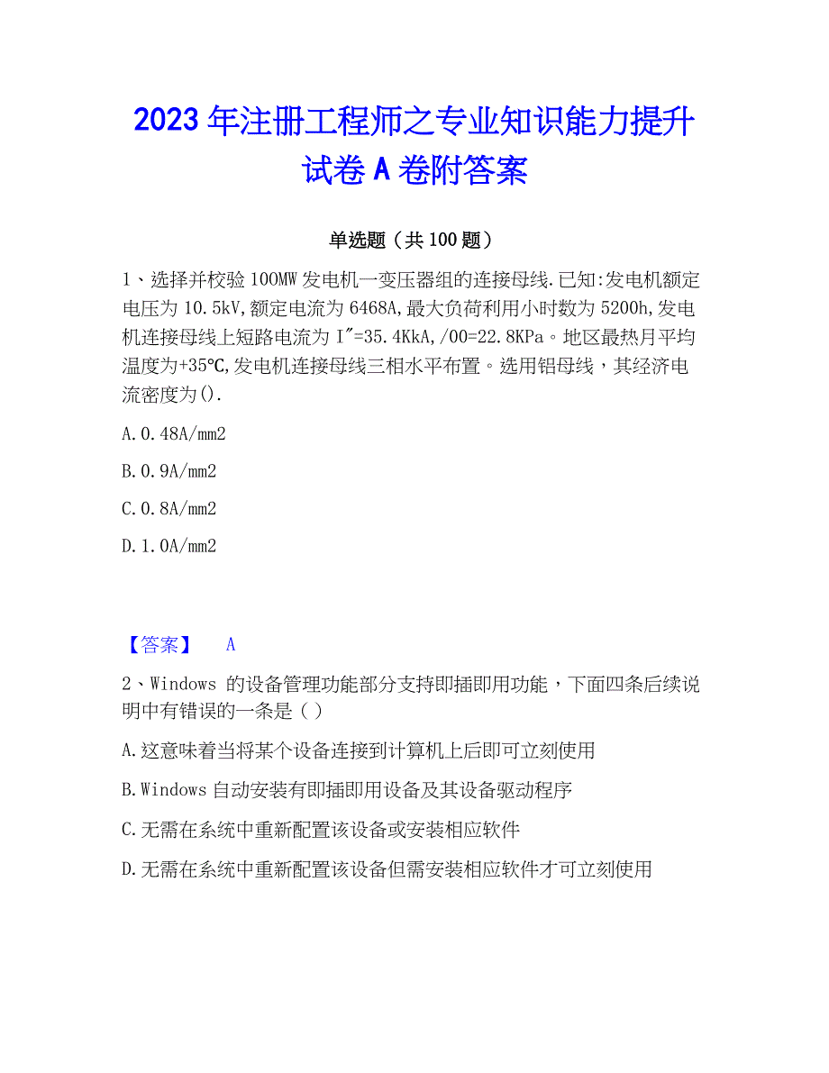 2023年注册工程师之专业知识能力提升试卷A卷附答案_第1页