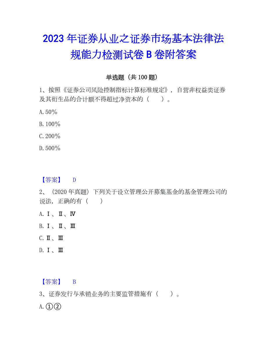 2023年证券从业之证券市场基本法律法规能力检测试卷B卷附答案_第1页