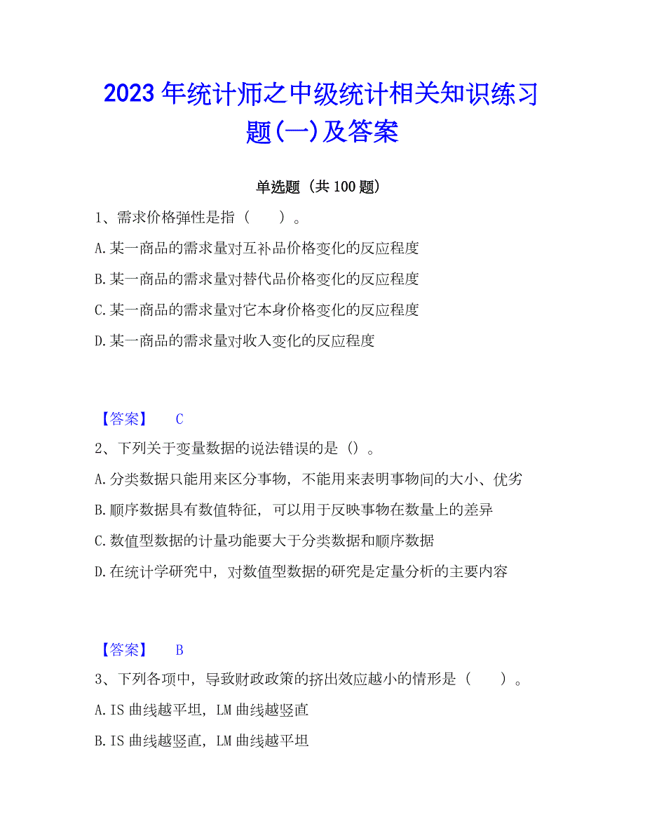 2023年统计师之中级统计相关知识练习题(一)及答案_第1页