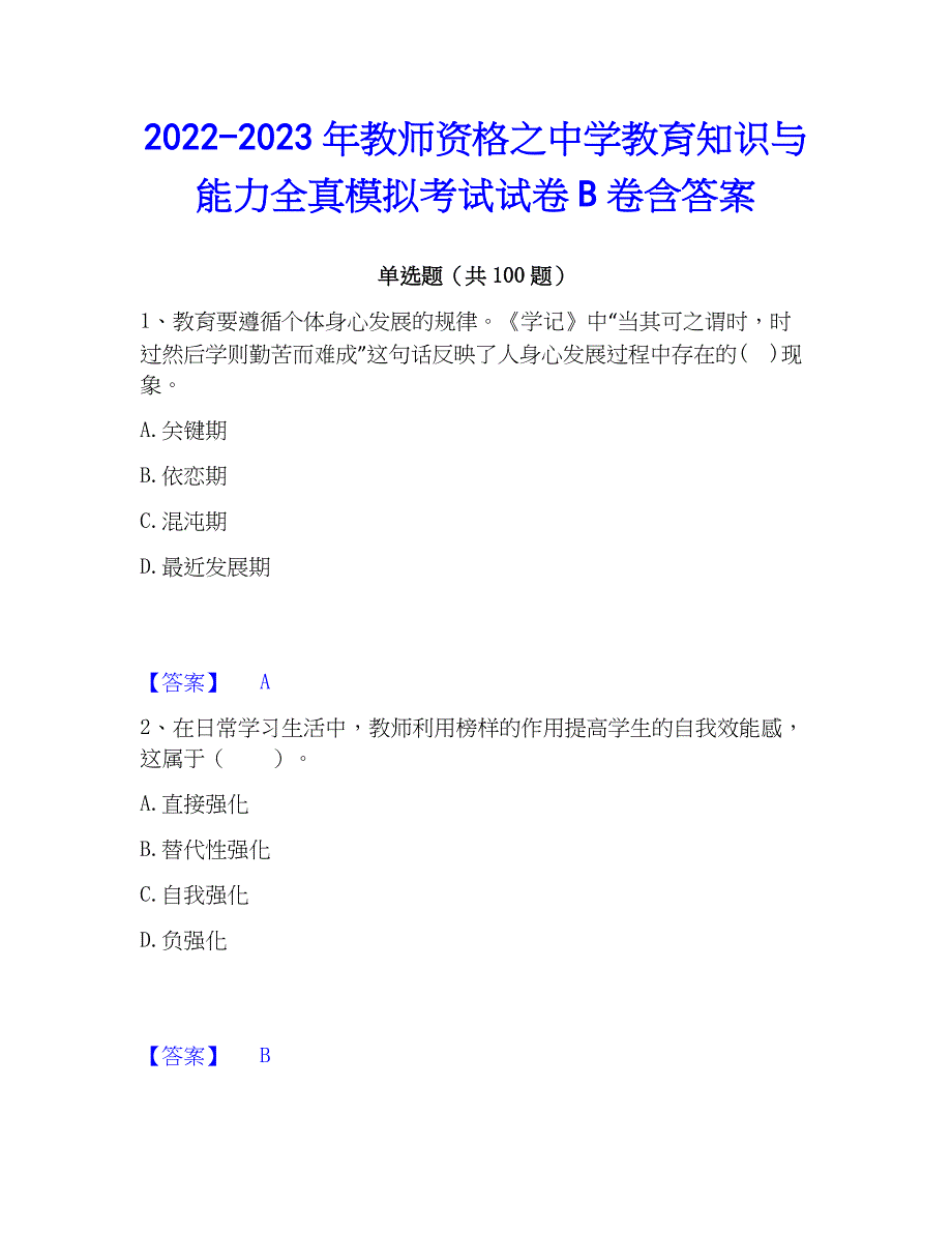 2022-2023年教师资格之中学教育知识与能力全真模拟考试试卷B卷含答案_第1页