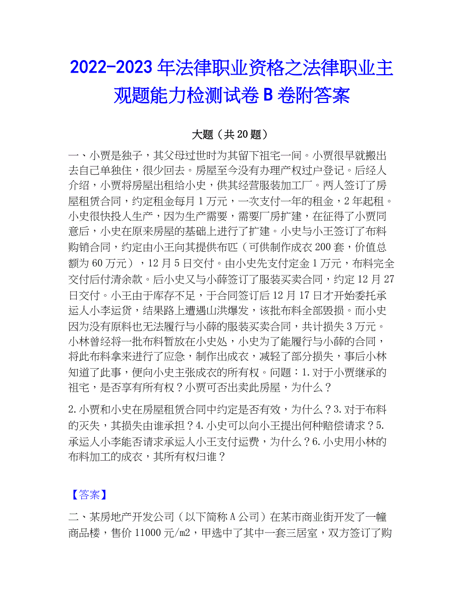 2022-2023年法律职业资格之法律职业主观题能力检测试卷B卷附答案_第1页