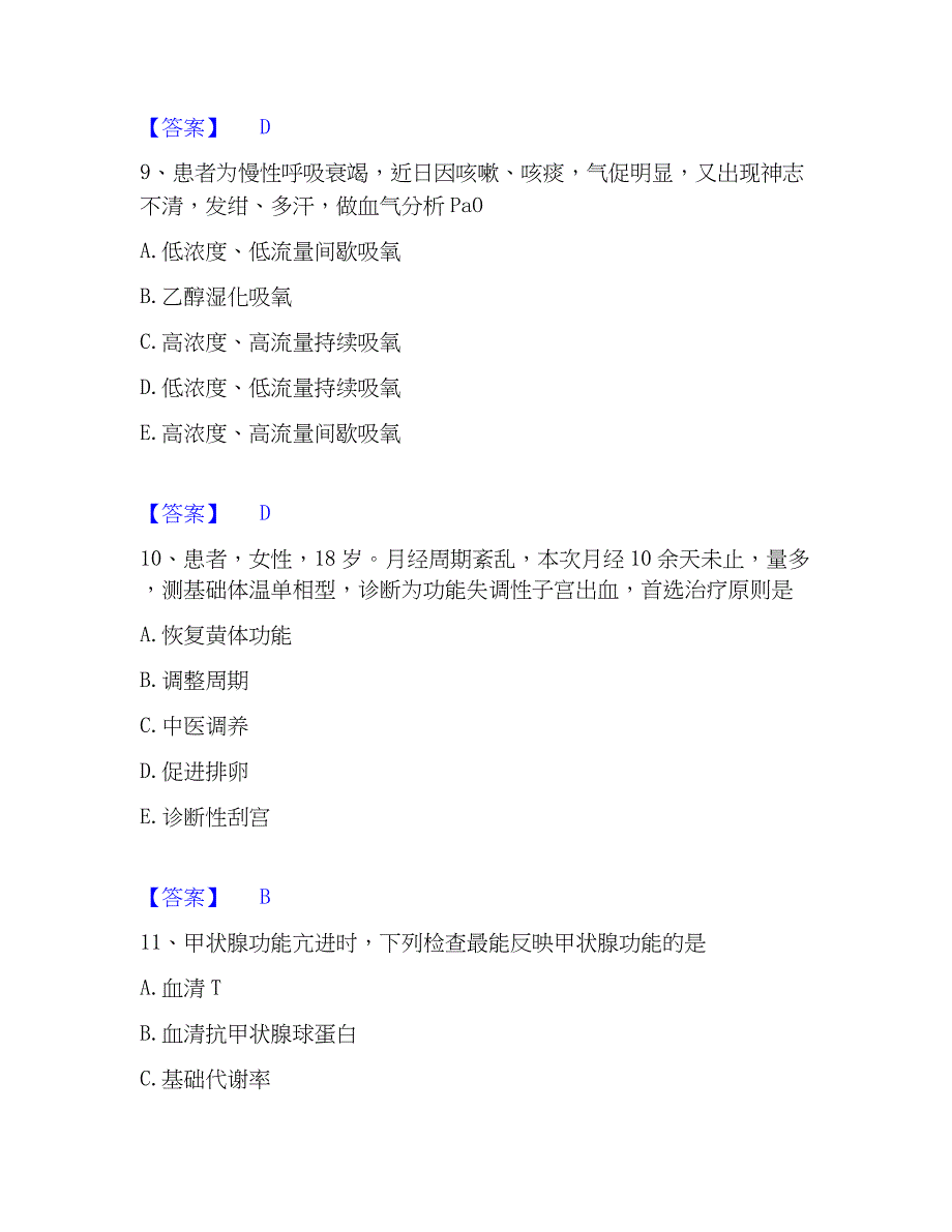 2023年护师类之护师（初级）高分通关题库A4可打印版_第4页