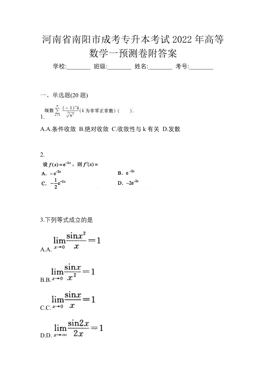 河南省南阳市成考专升本考试2022年高等数学一预测卷附答案_第1页