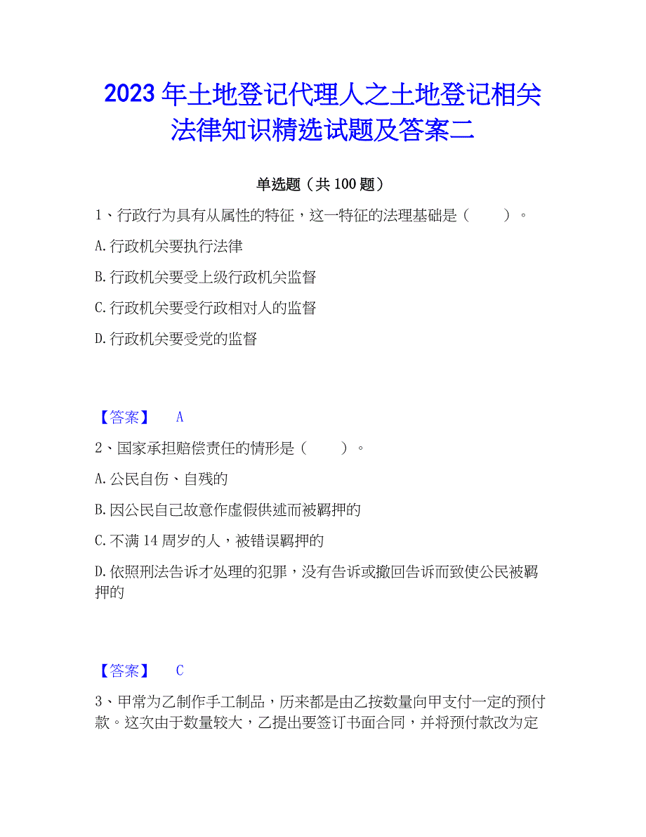 2023年土地登记代理人之土地登记相关法律知识精选试题及答案二_第1页