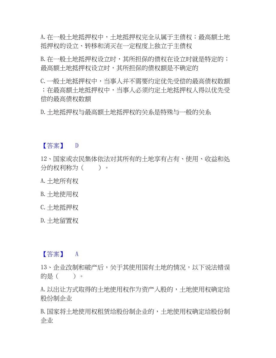 2023年土地登记代理人之土地权利理论与方法练习题(一)及答案_第5页