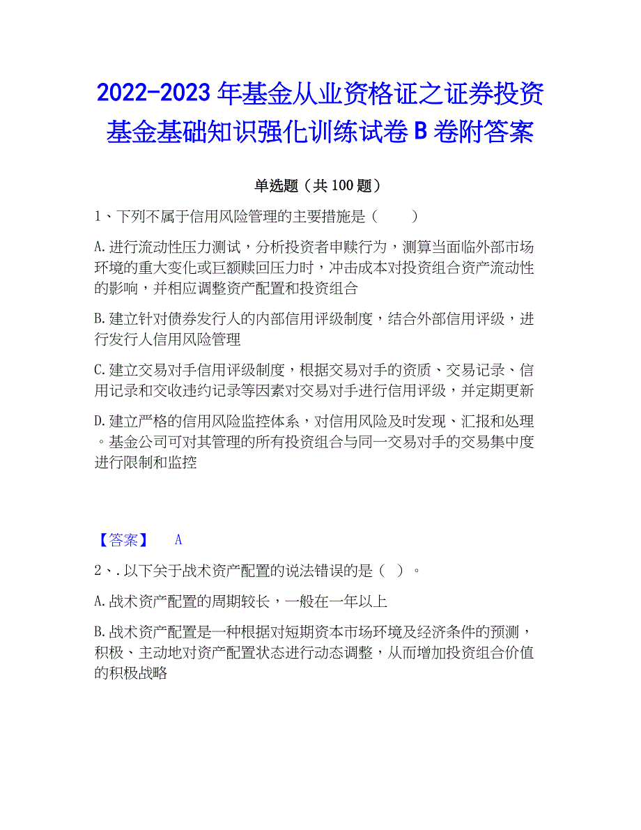 2022-2023年基金从业资格证之证券投资基金基础知识强化训练试卷B卷附答案_第1页