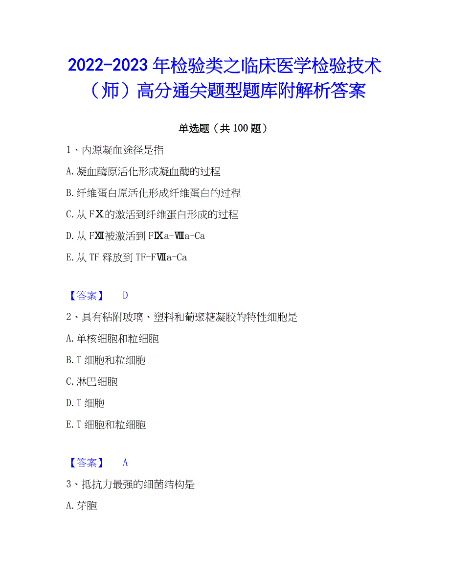 2022-2023年检验类之临床医学检验技术（师）高分通关题型题库附解析答案_第1页