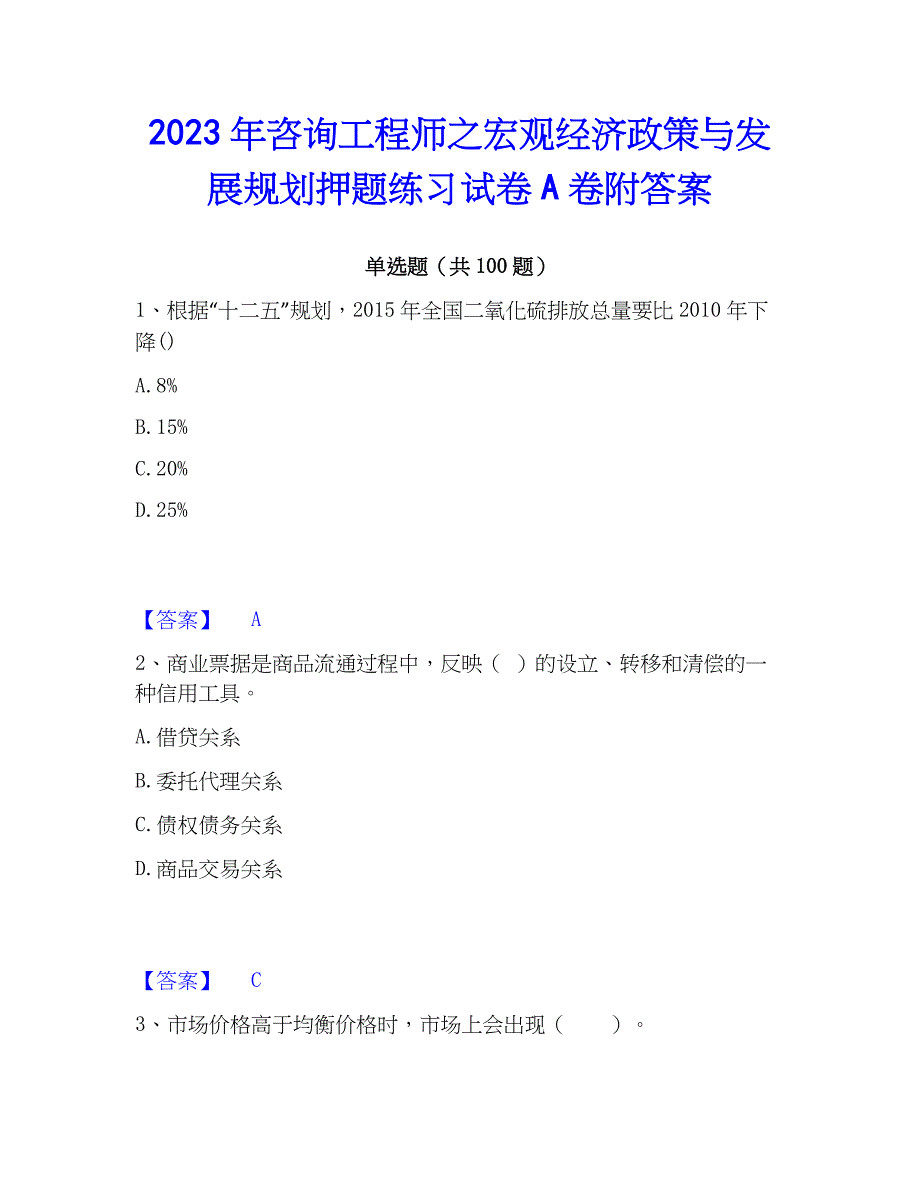 2023年工程师之宏观经济与发展规划押题练习试卷A卷附答案_第1页