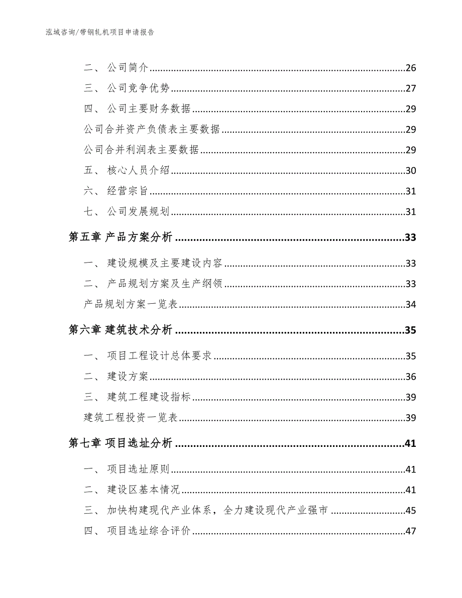 带钢轧机项目申请报告【模板参考】_第3页