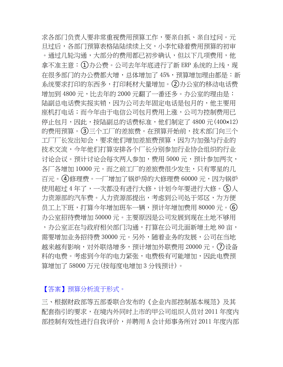 2022-2023年高级会计师之高级会计实务能力检测试卷A卷附答案_第2页