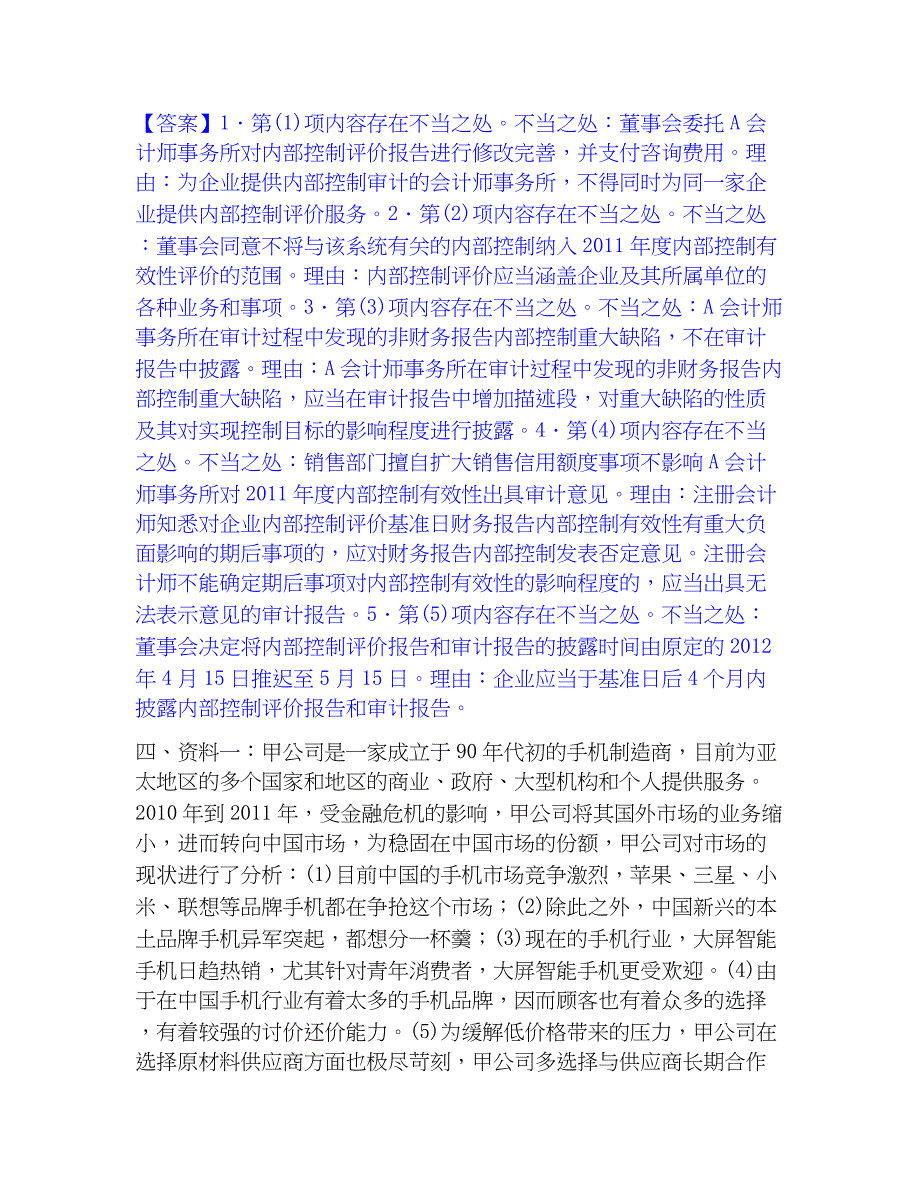 2022-2023年高级会计师之高级会计实务能力检测试卷A卷附答案_第4页