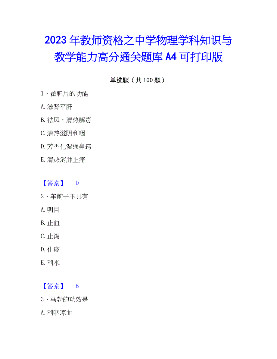 2023年教师资格之中学物理学科知识与教学能力高分通关题库A4可打印版_第1页