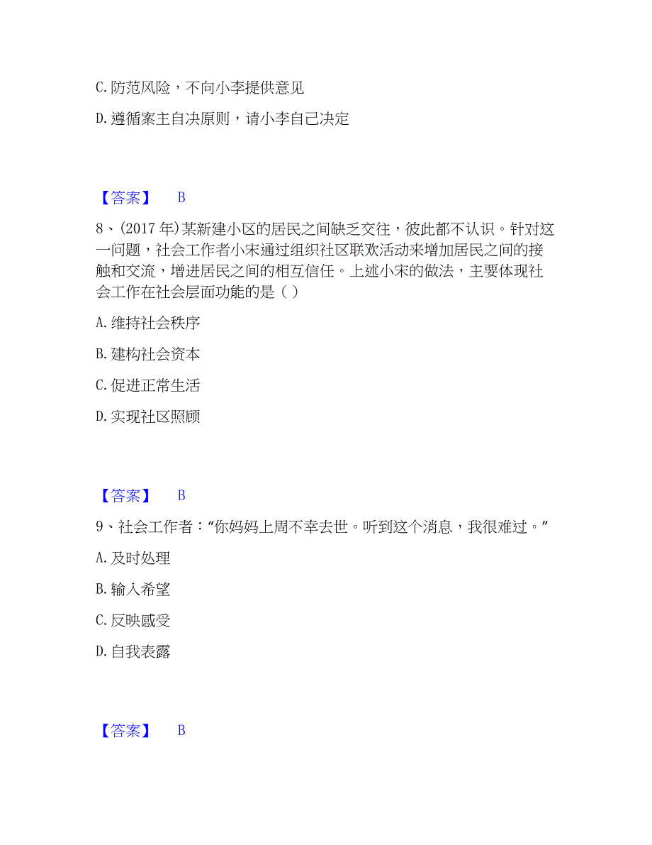 2023年社会工作者之中级社会综合能力模拟考试试卷B卷含答案_第4页