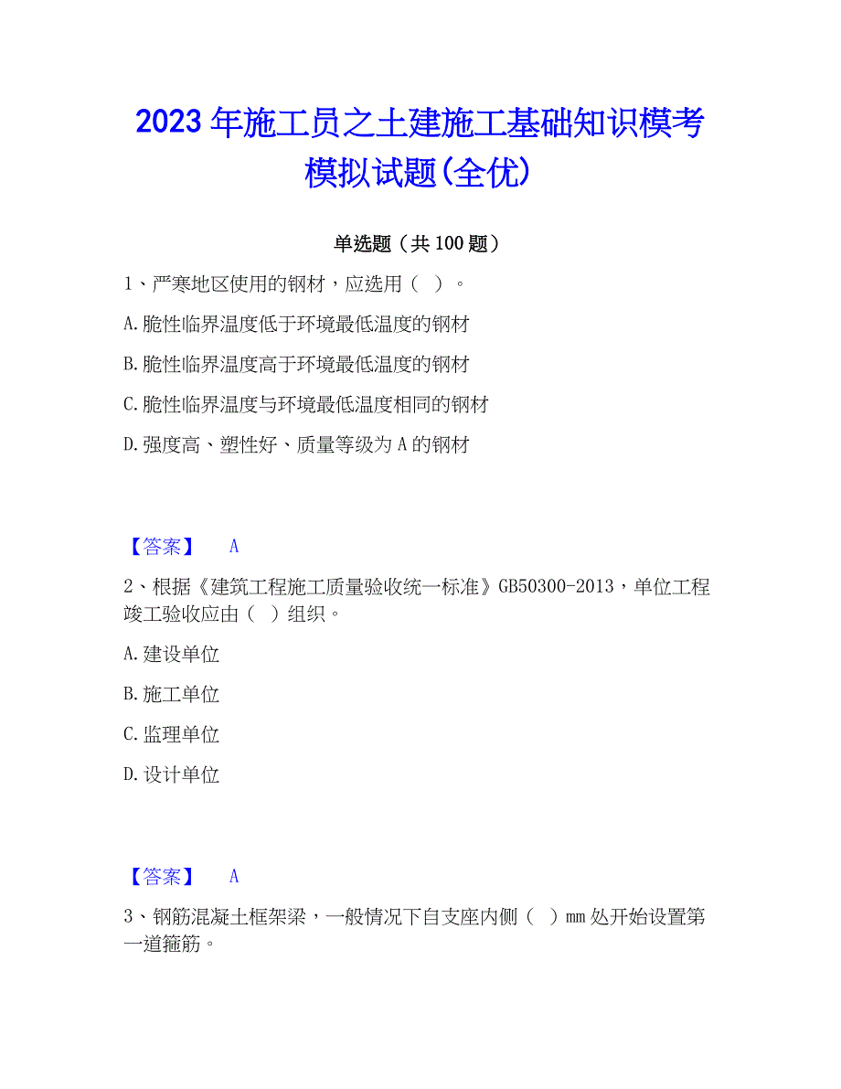 2023年施工员之土建施工基础知识模考模拟试题(全优)_第1页