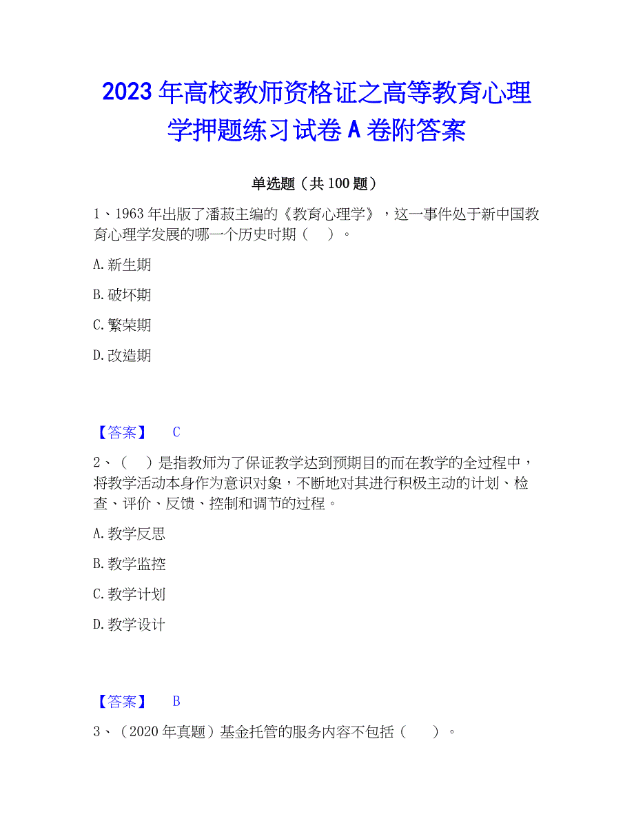 2023年高校教师资格证之高等教育心理学押题练习试卷A卷附答案_第1页