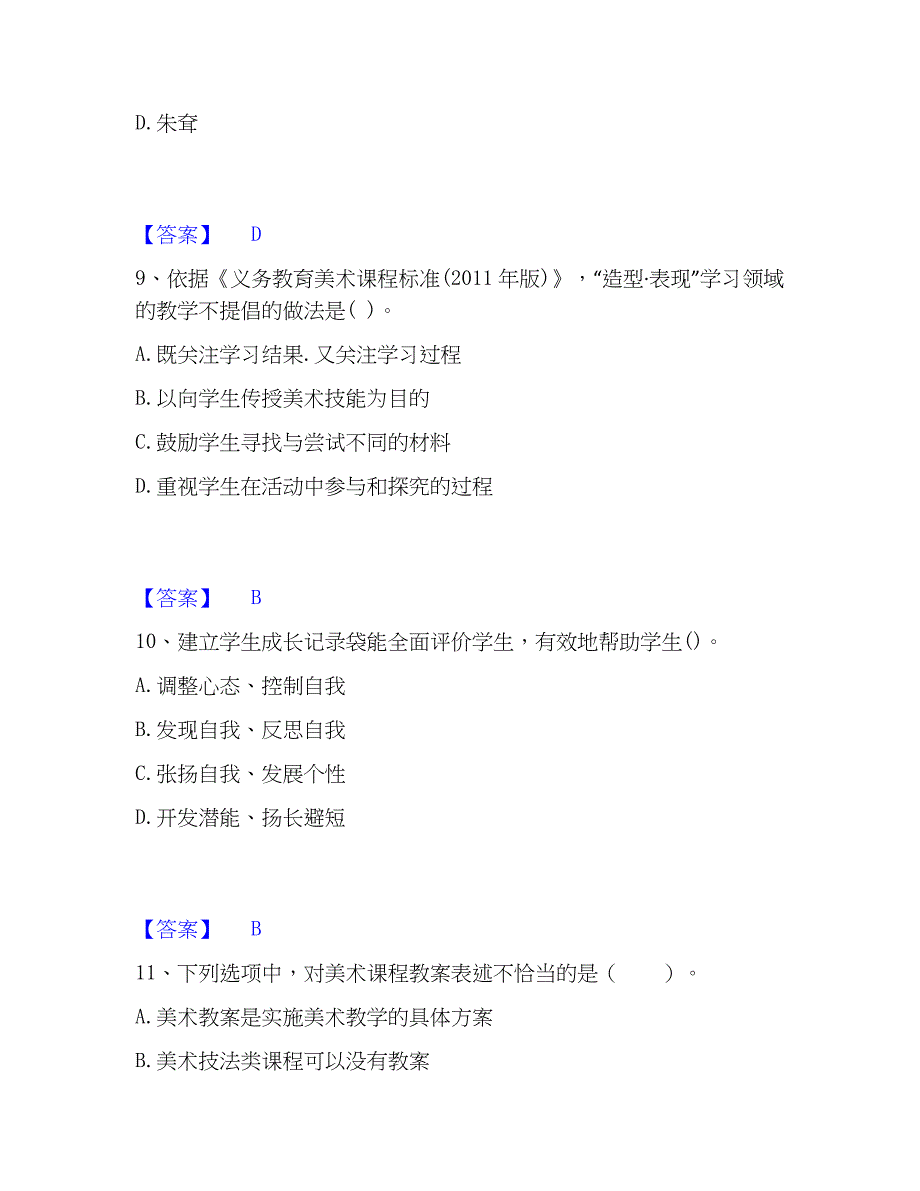 2023年教师资格之中学美术学科知识与教学能力考前冲刺试卷B卷含答案_第4页