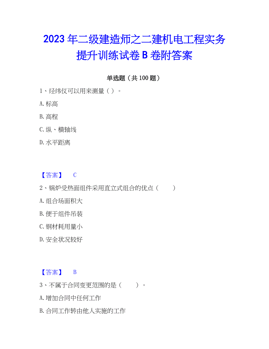 2023年二级建造师之二建机电工程实务提升训练试卷B卷附答案_第1页