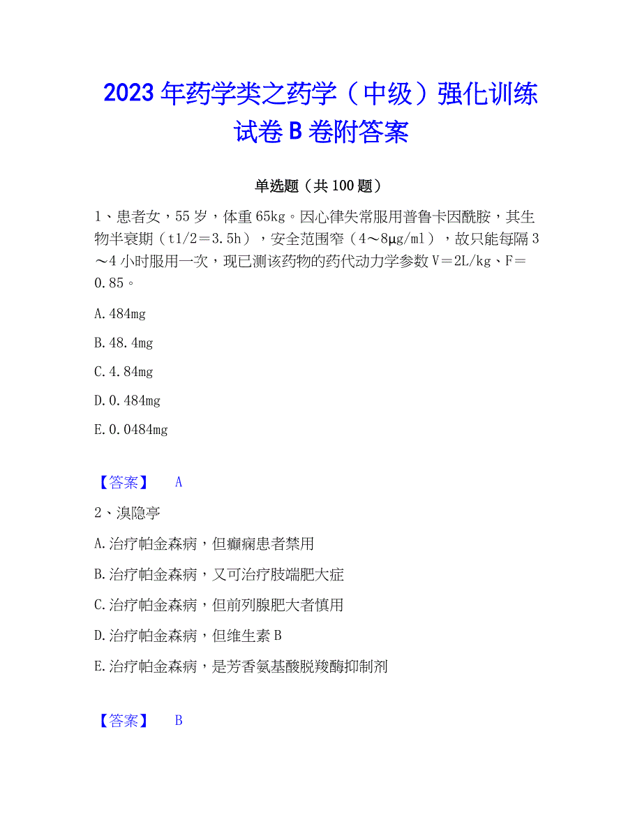 2023年药学类之药学（中级）强化训练试卷B卷附答案_第1页