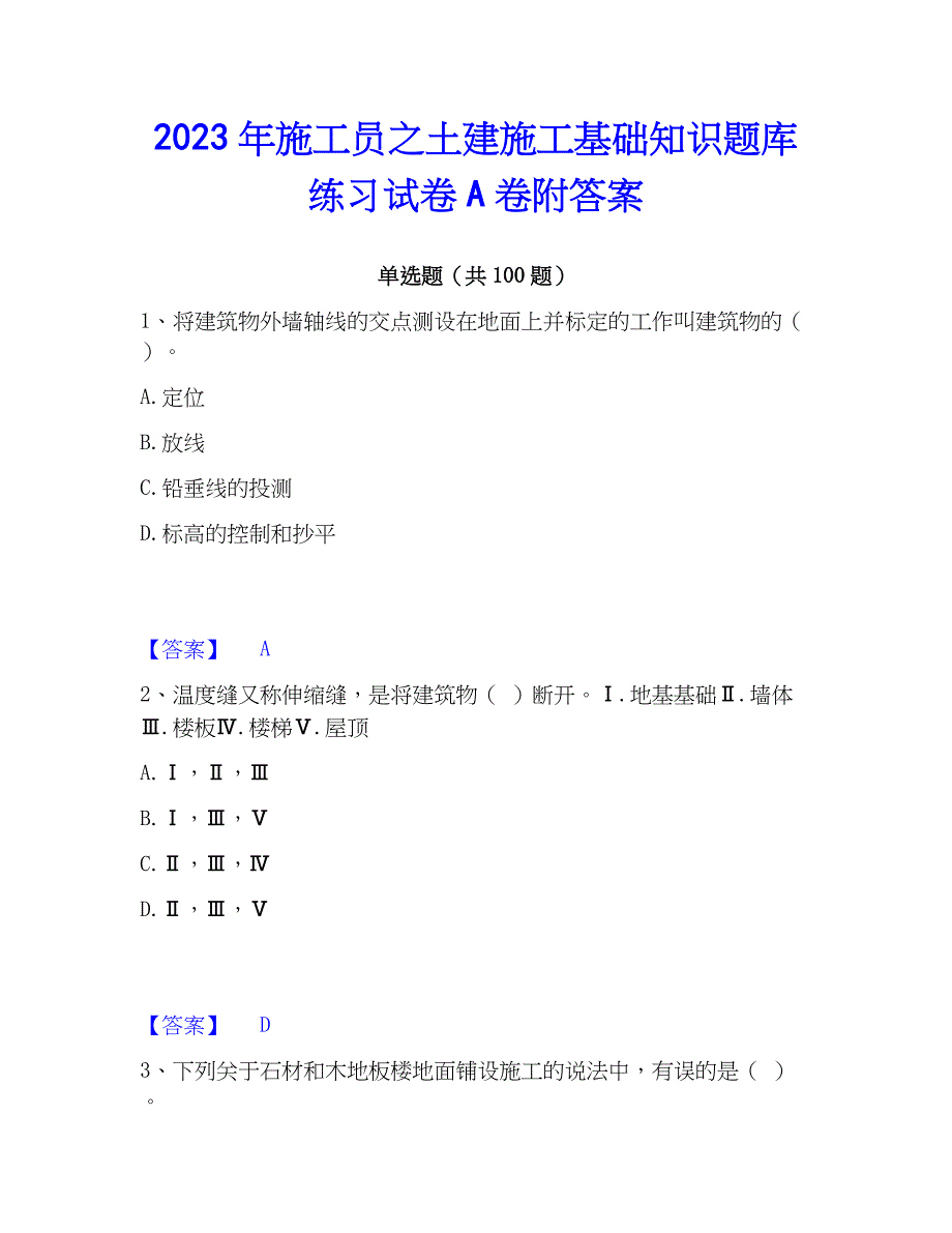 2023年施工员之土建施工基础知识题库练习试卷A卷附答案_第1页