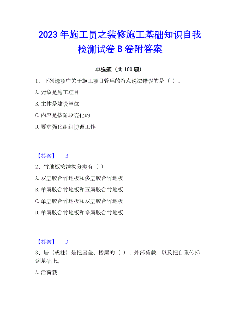 2023年施工员之装修施工基础知识自我检测试卷B卷附答案_第1页