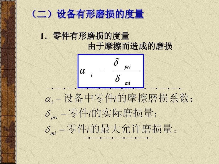 第9章 设备修理与更新经济分析_第5页