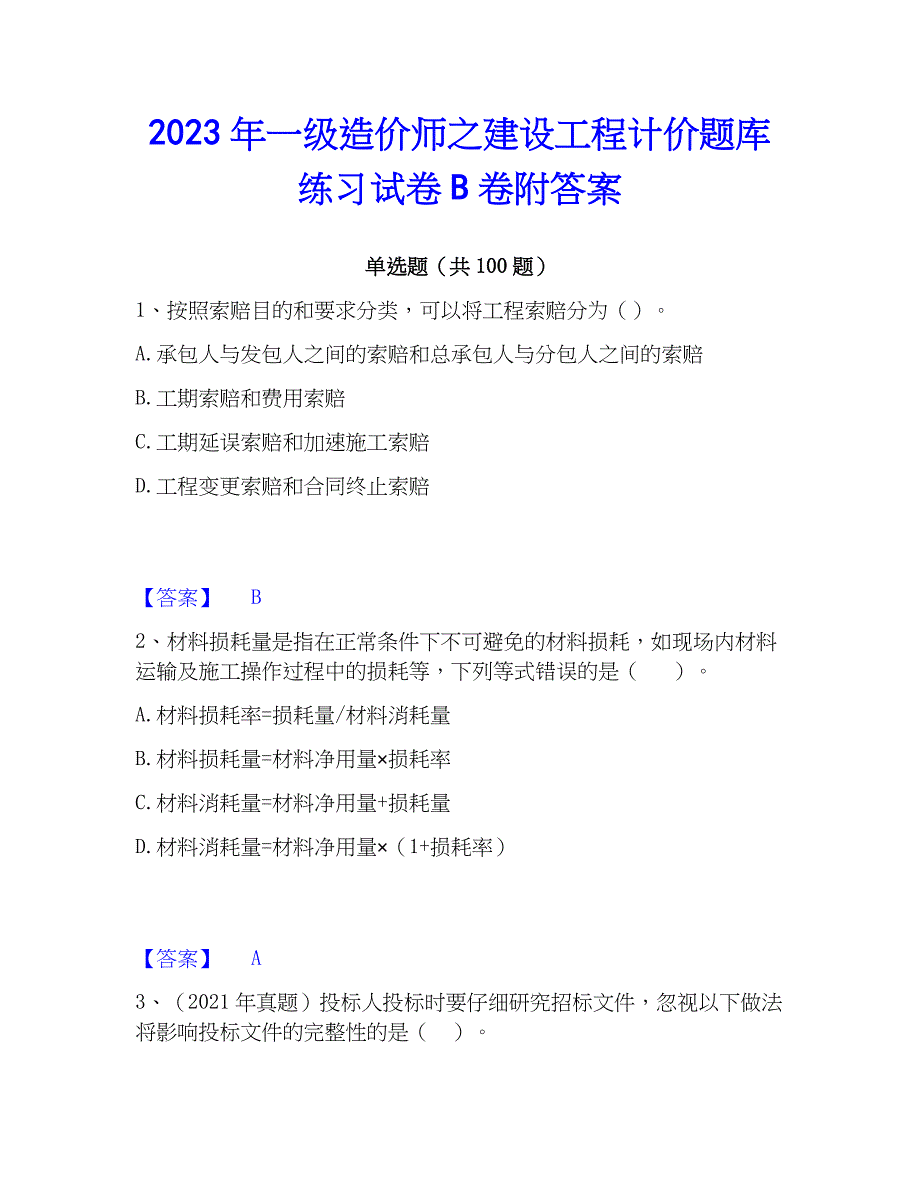 2023年一级造价师之建设工程计价题库练习试卷B卷附答案_第1页