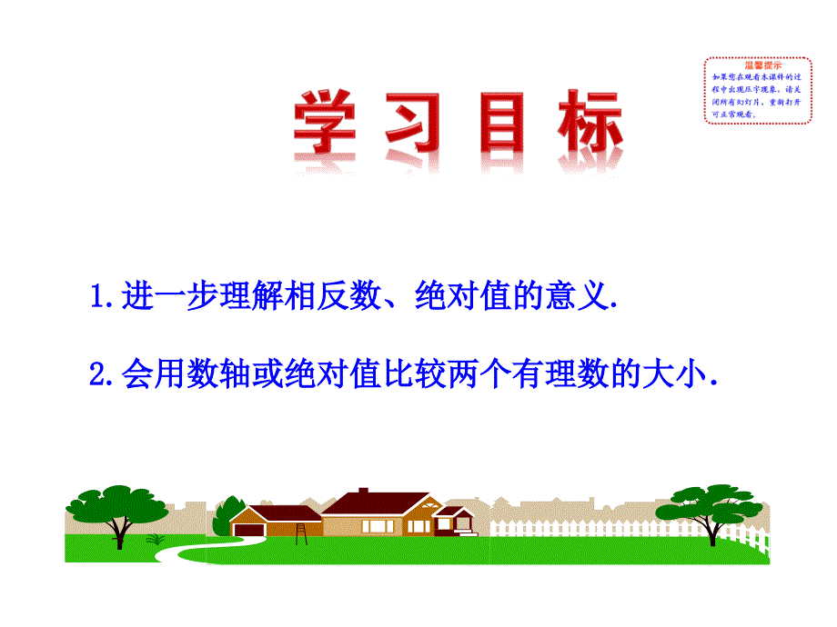 初中数学多媒体教学课件13有理数大小的比较湘教版七上_第2页