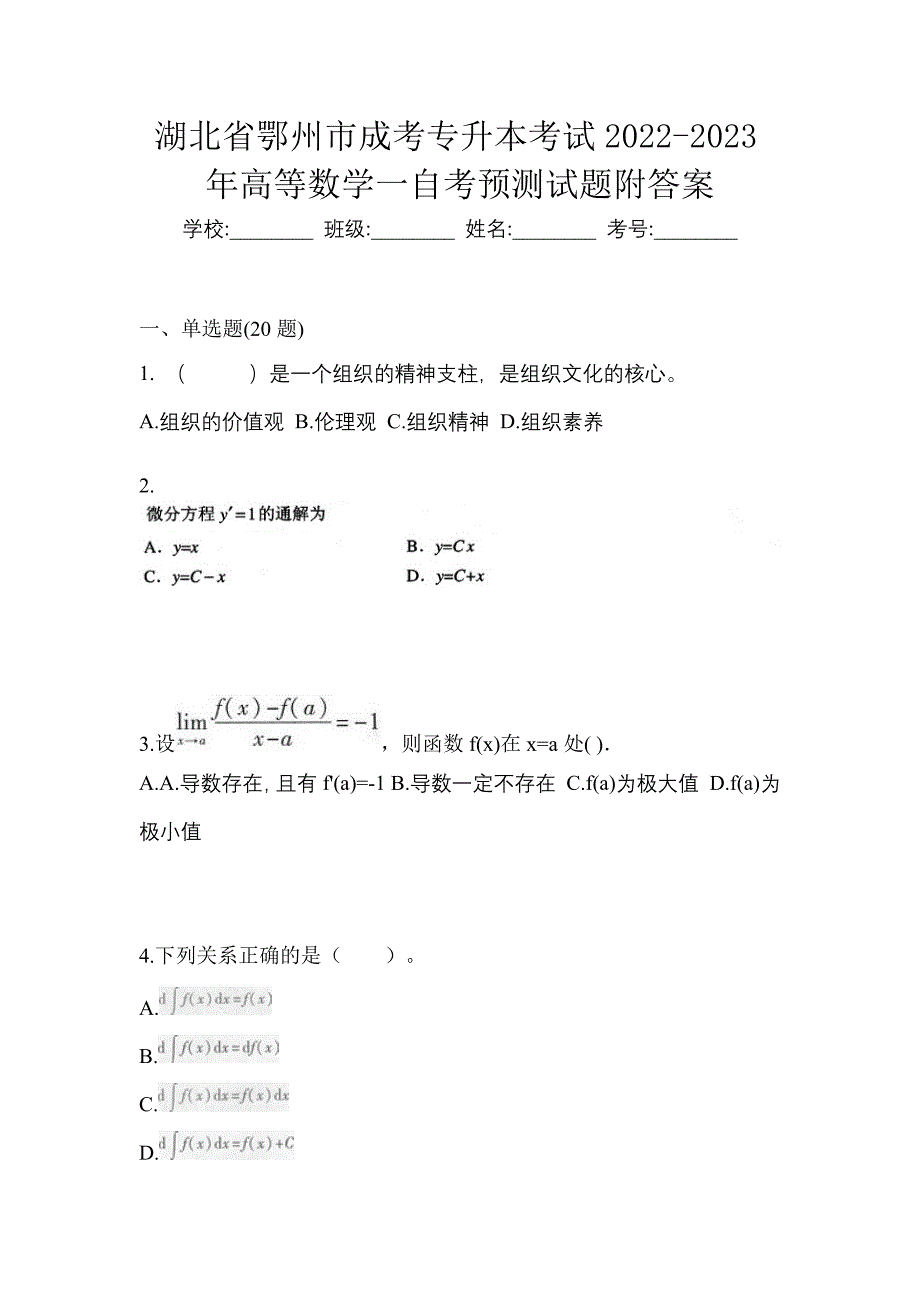 湖北省鄂州市成考专升本考试2022-2023年高等数学一自考预测试题附答案_第1页