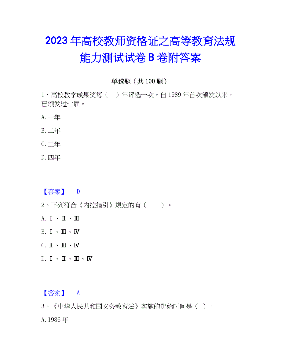 2023年高校教师资格证之高等教育法规能力测试试卷B卷附答案_第1页