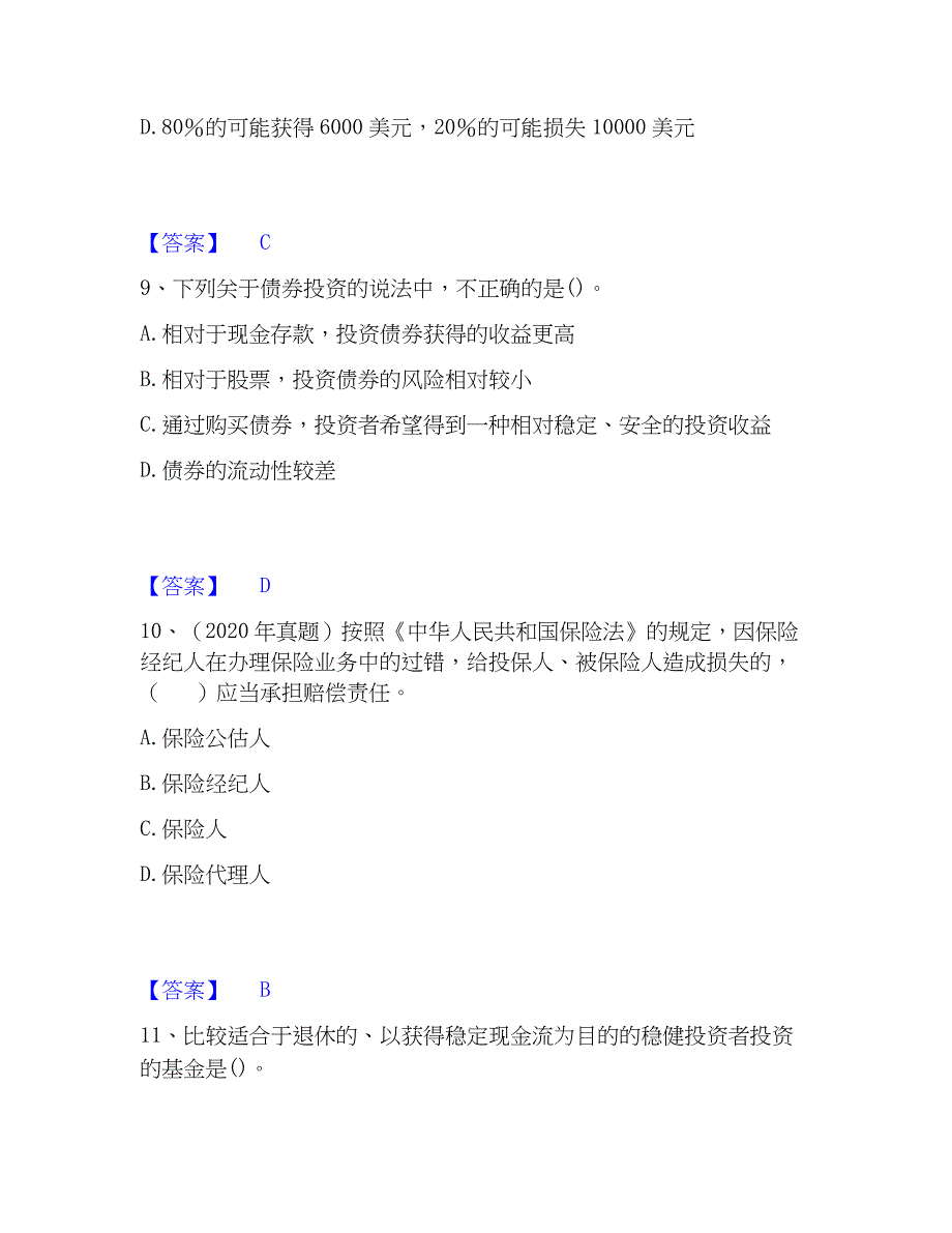 2023年初级银行从业资格之初级个人理财基础试题库和答案要点_第4页