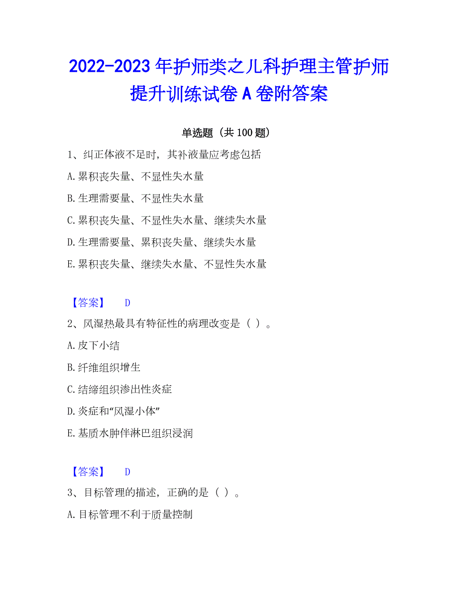 2022-2023年护师类之儿科护理主管护师提升训练试卷A卷附答案_第1页