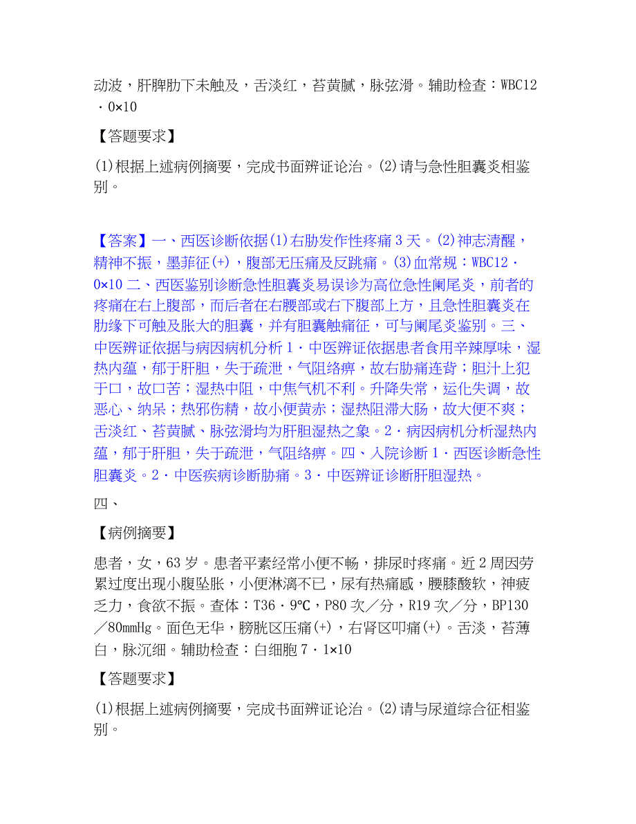 2022-2023年助理医师资格证考试之中医助理医师考试题库_第3页