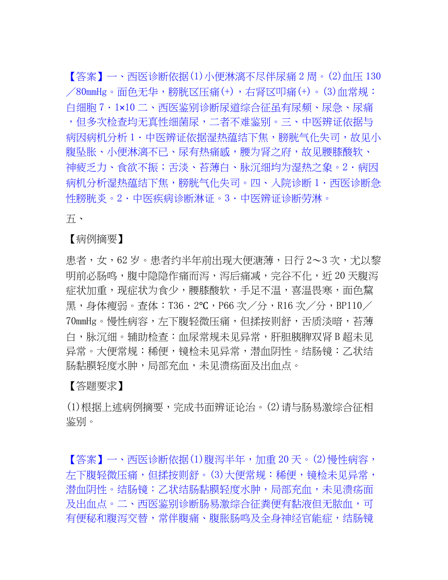 2022-2023年助理医师资格证考试之中医助理医师考试题库_第4页