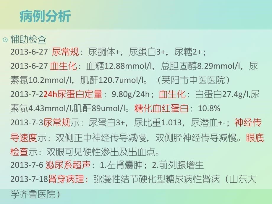 糖尿病肾病病例+理论.ppt_第5页