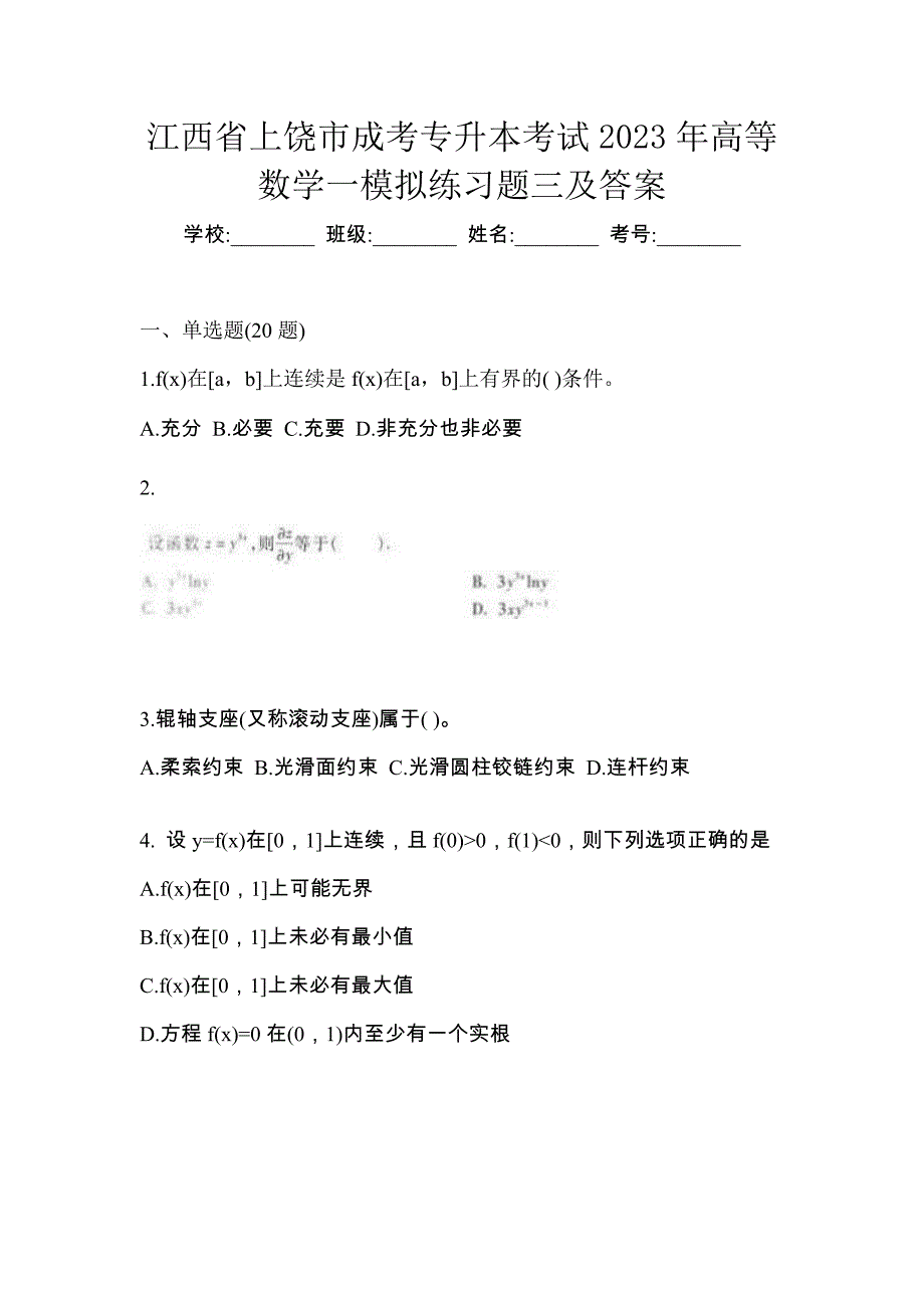 江西省上饶市成考专升本考试2023年高等数学一模拟练习题三及答案_第1页