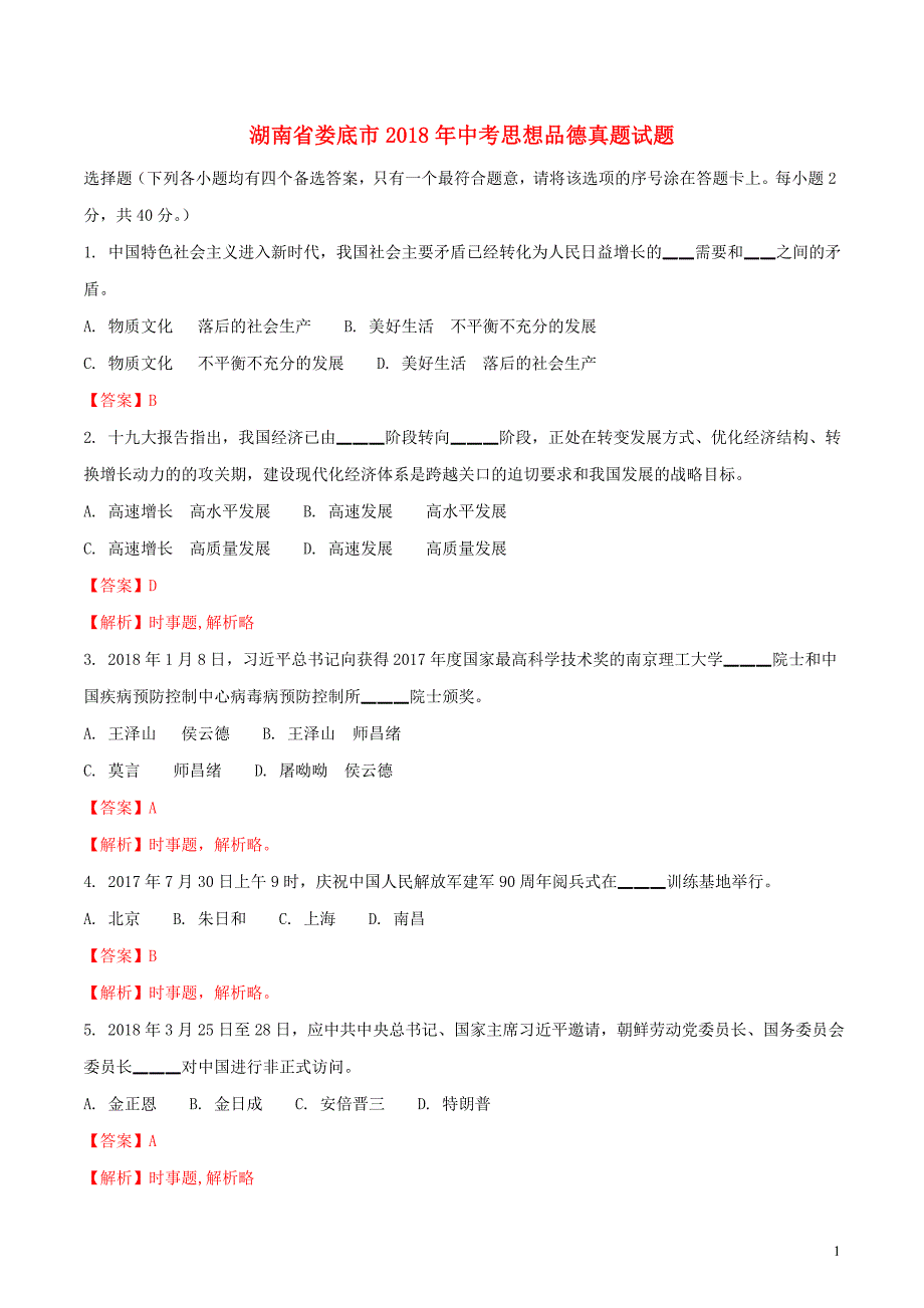 湖南省娄底市2018年中考思想品德真题试题（含详解）_第1页