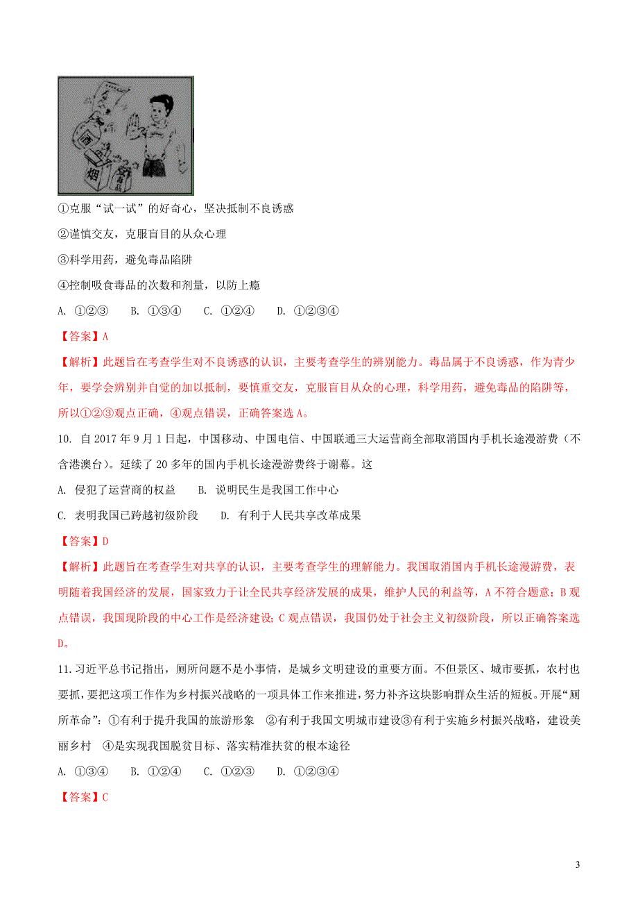 湖南省娄底市2018年中考思想品德真题试题（含详解）_第3页