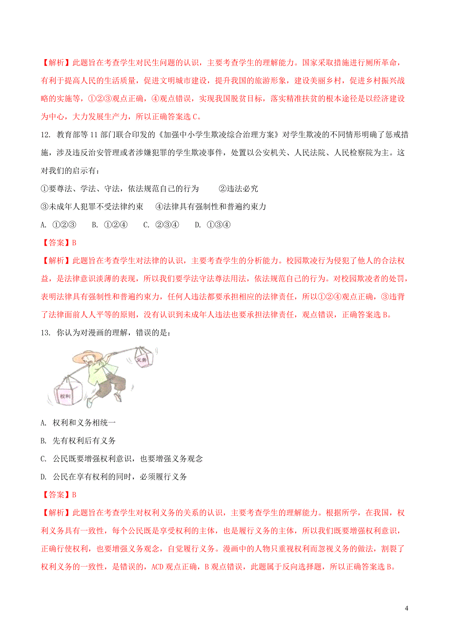 湖南省娄底市2018年中考思想品德真题试题（含详解）_第4页