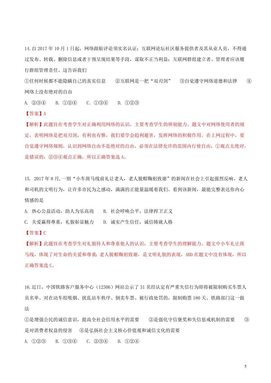 湖南省娄底市2018年中考思想品德真题试题（含详解）_第5页