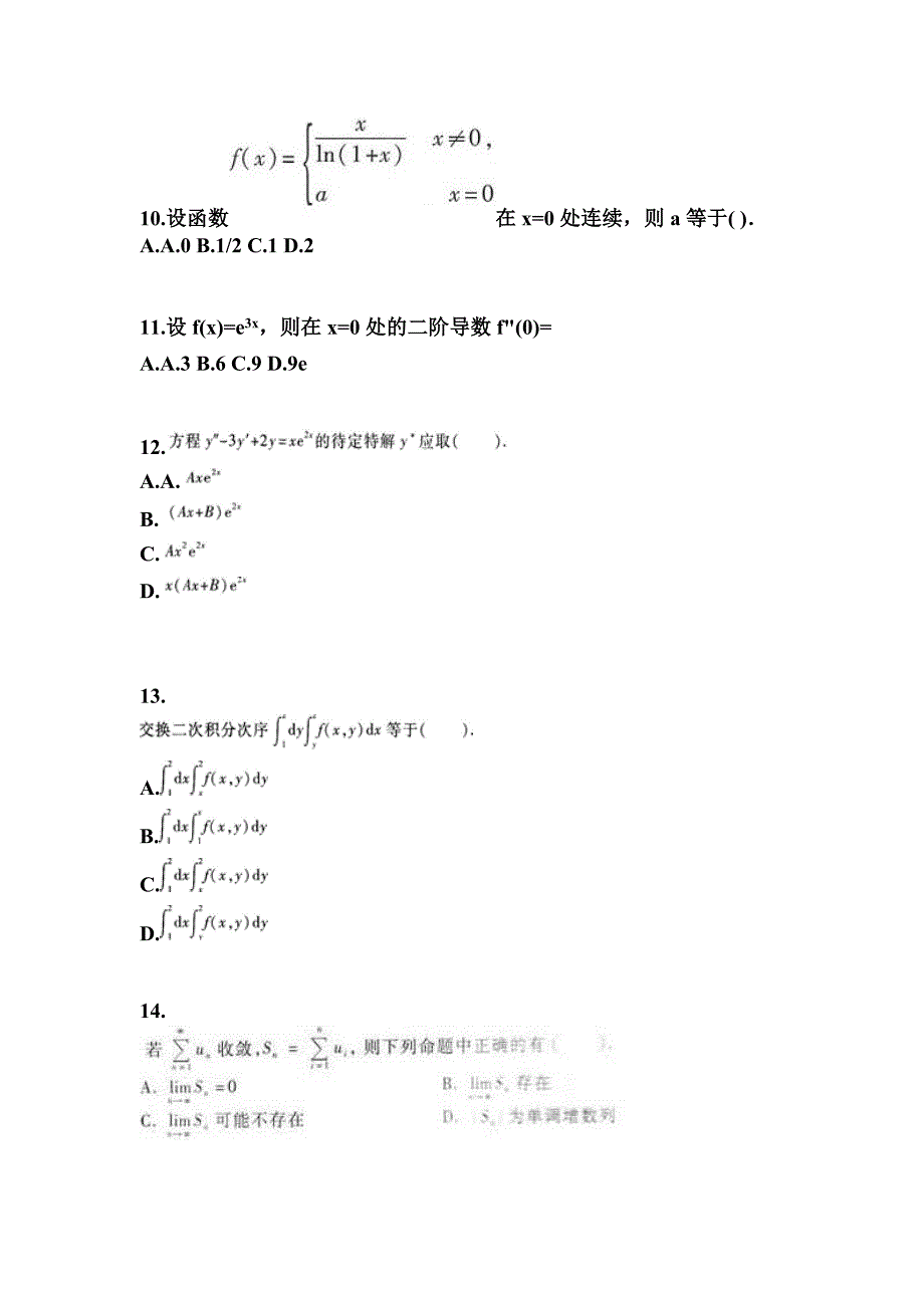 河南省鹤壁市成考专升本考试2022-2023年高等数学一模拟练习题一及答案_第3页