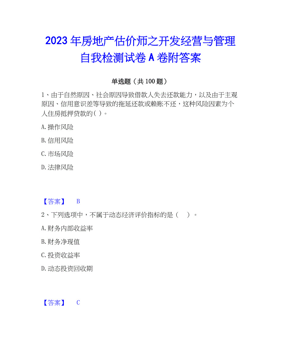 2023年房地产估价师之开发经营与管理自我检测试卷A卷附答案_第1页