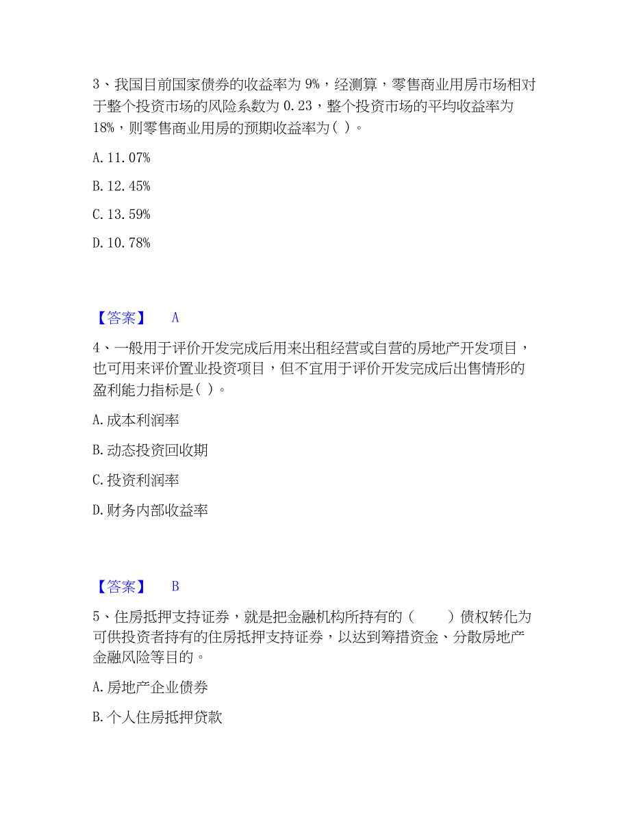 2023年房地产估价师之开发经营与管理自我检测试卷A卷附答案_第2页