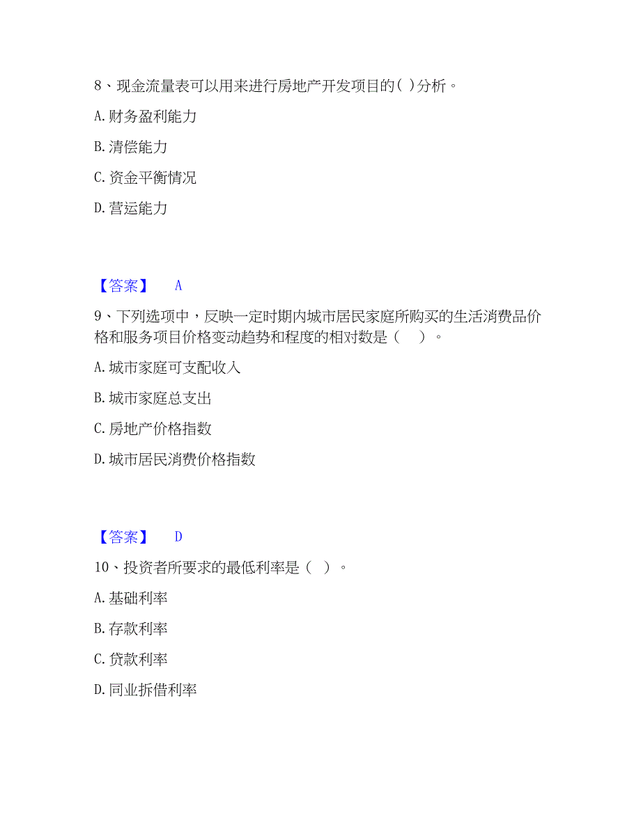 2023年房地产估价师之开发经营与管理自我检测试卷A卷附答案_第4页