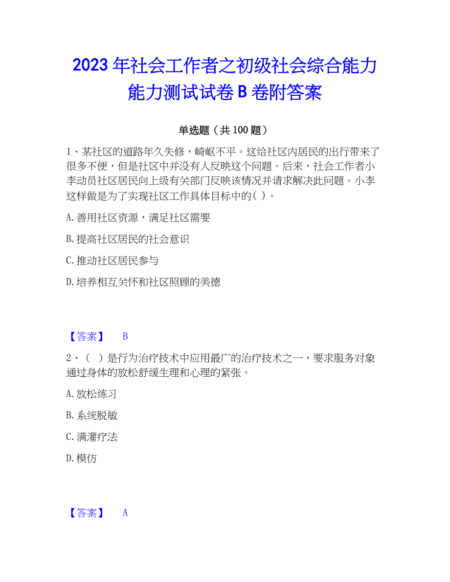 2023年社会工作者之初级社会综合能力能力测试试卷B卷附答案_第1页