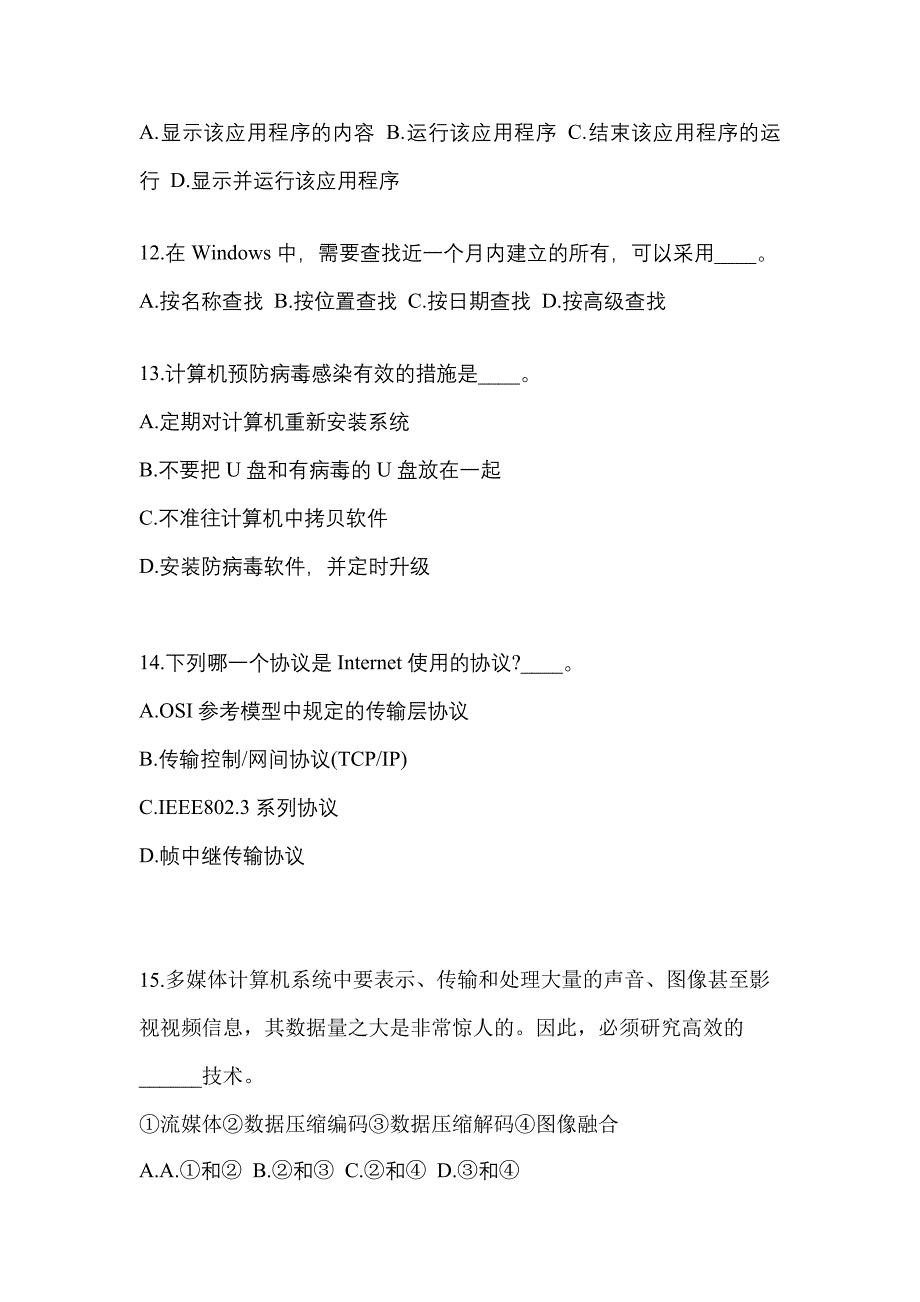 安徽省阜阳市成考专升本考试2022年计算机基础第一次模拟卷附答案_第3页